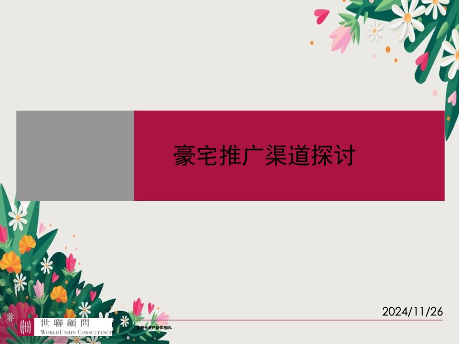 豪宅推广渠道研究资料优秀PPT_第1页