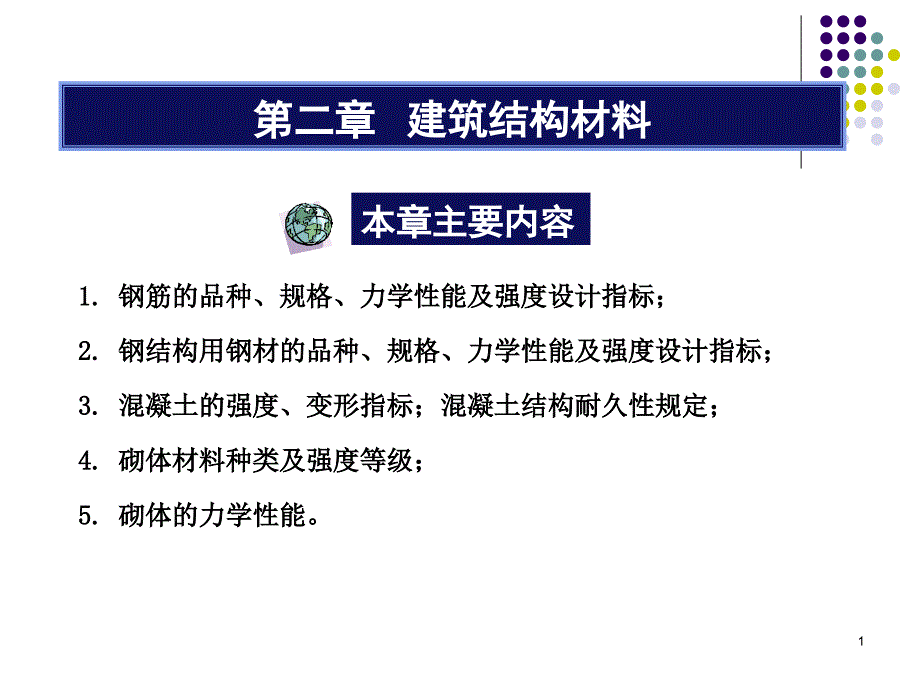 第二建筑结构材料一_第1页