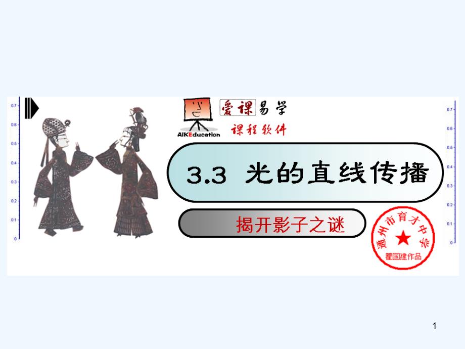 《课程讲解》3.3光的直线传播ppt课件_第1页