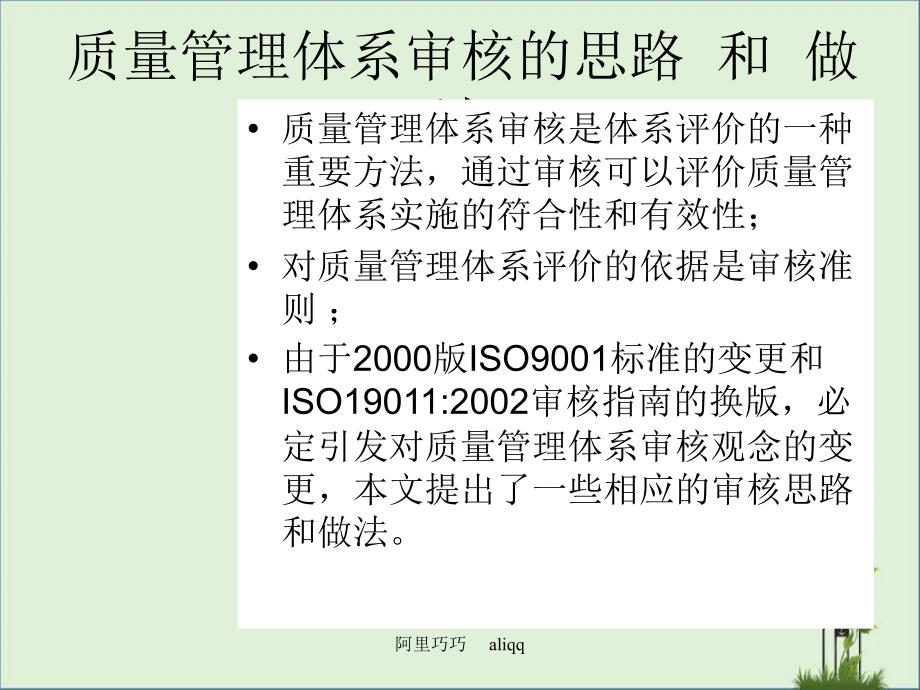 质量管理体系审核的思路和做法.优秀PPT_第1页