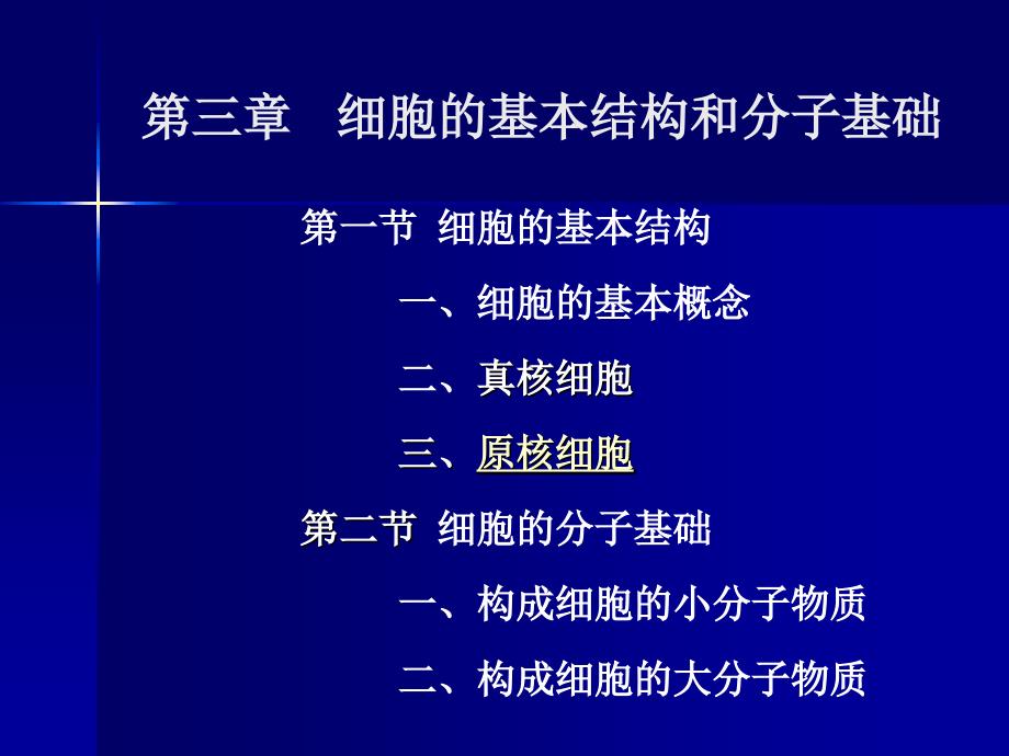 第三章 细胞的分子基础和基本结构_第1页