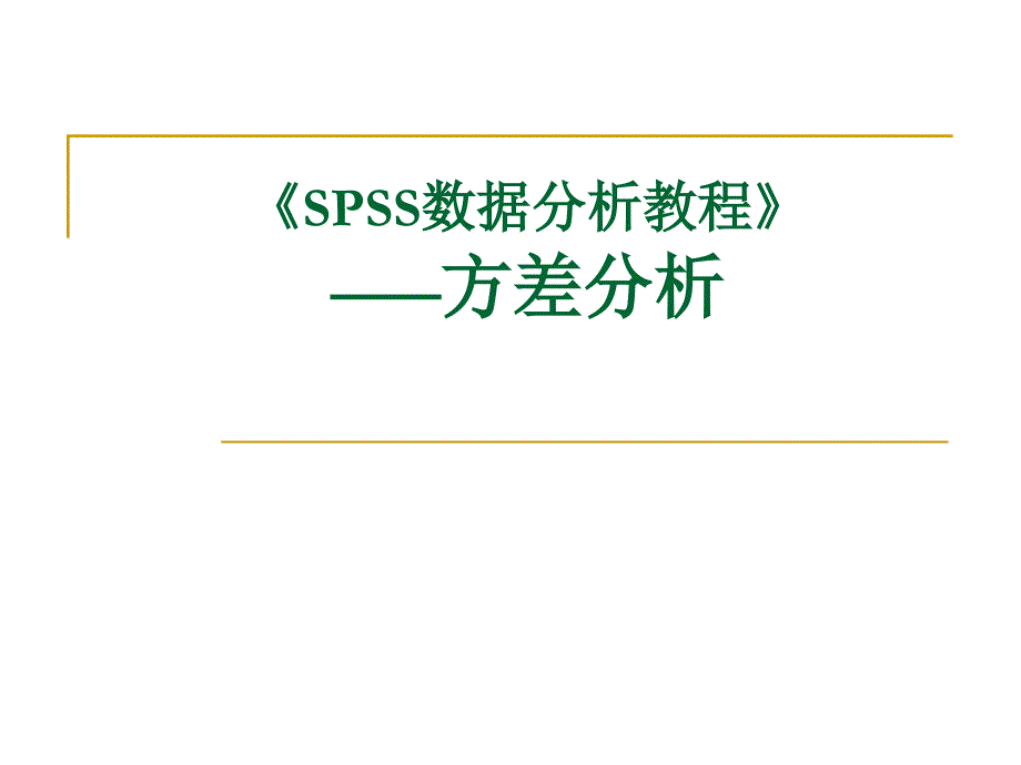 SPSS数据分析教程》——方差分析_第1页