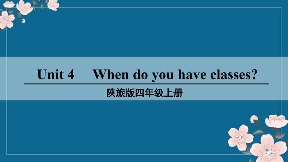 陕旅版英语四年级上册第四单元Part-A教学课件优秀PPT_第1页