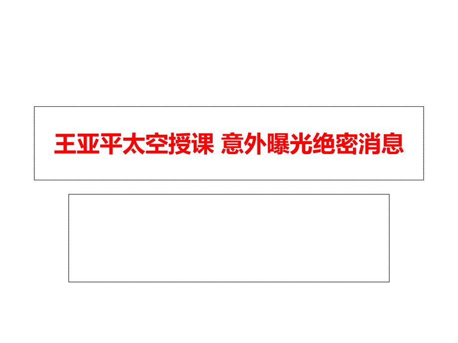 191.王亚平太空授课意外曝光_第1页