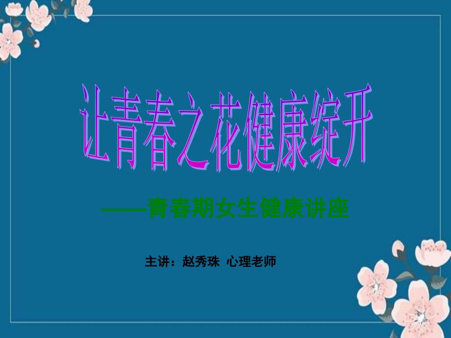 让青春之花健康绽放资料优秀PPT_第1页