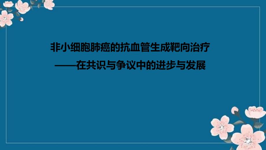 非小细胞肺癌的抗血管生成靶向治疗优秀PPT_第1页