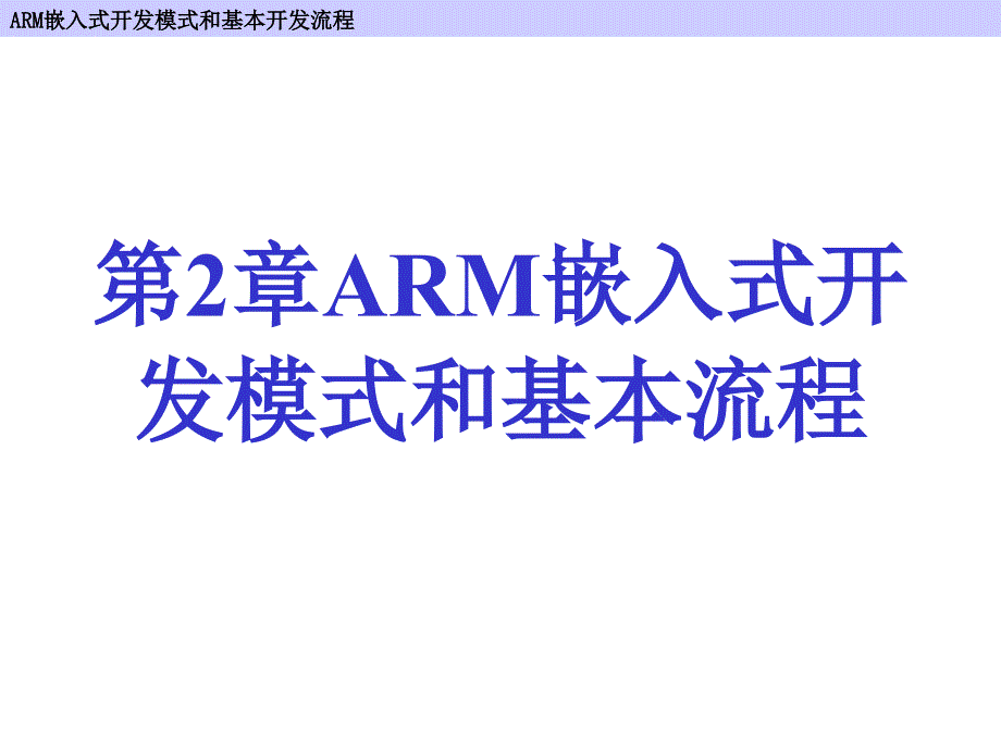 ARM嵌入式开发模式和基本开发流程_第1页