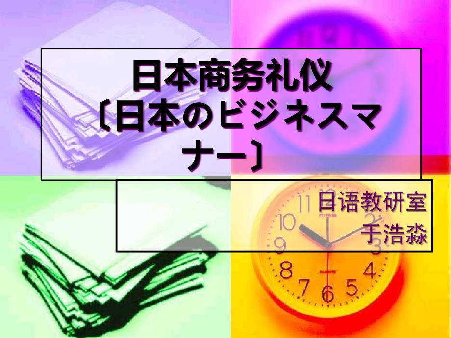 四、中日文化论坛之四日本商务礼仪修改_第1页