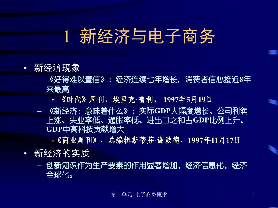 Ch1-1电子商务概述_第1页