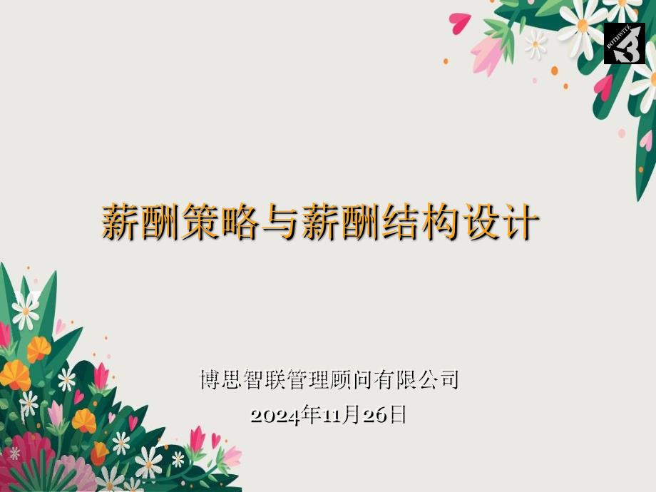 薪酬管理方法优秀PPT_第1页