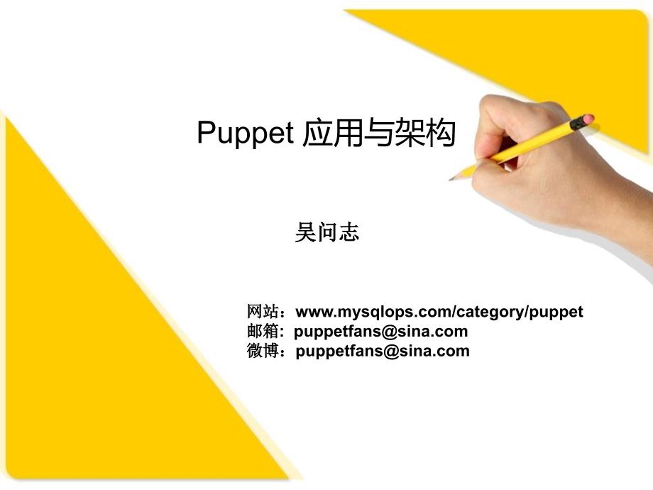 itpubnet运维自动化-Puppet应用与架构_第1页