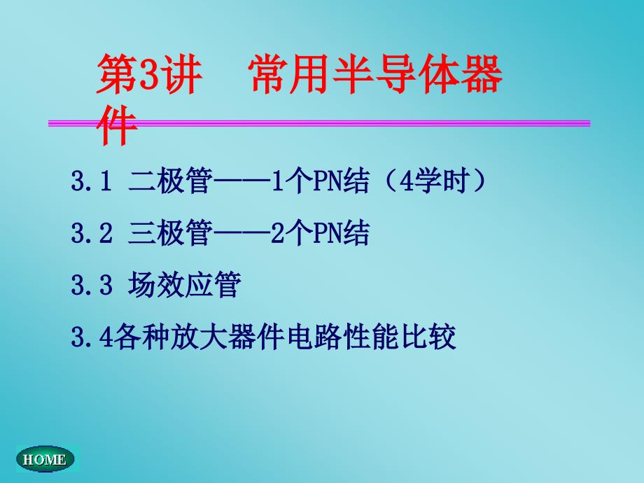 第3讲--常用半导体器件(二极管、第二周)分解ppt课件_第1页