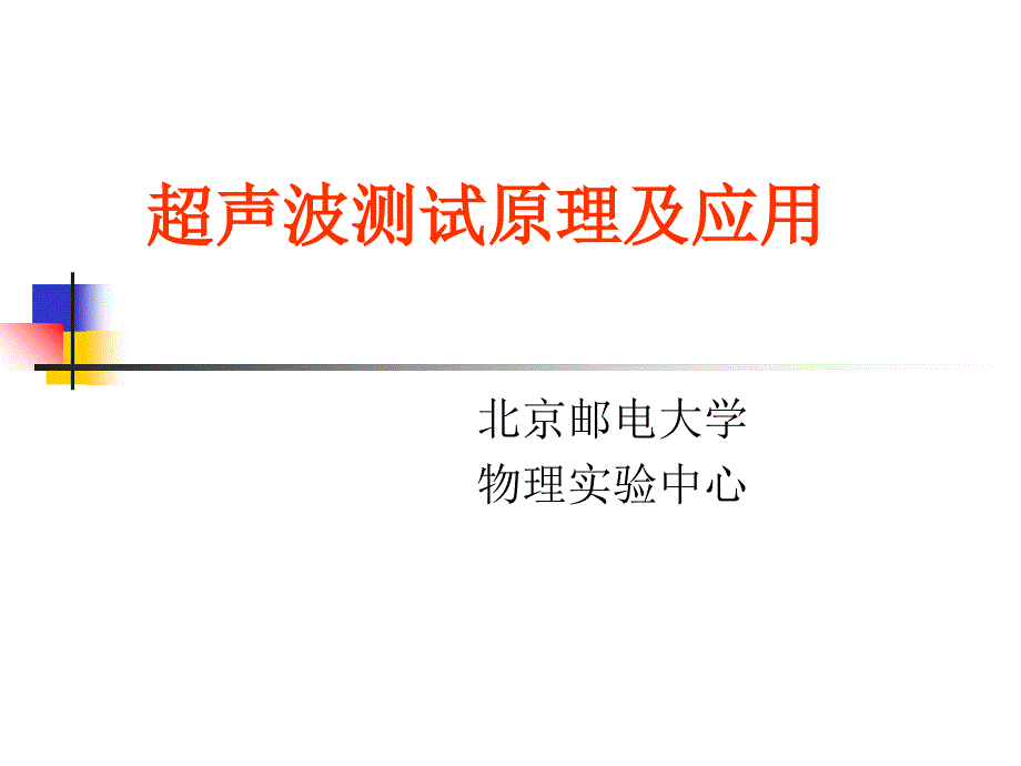 超声波探测实验课件_第1页