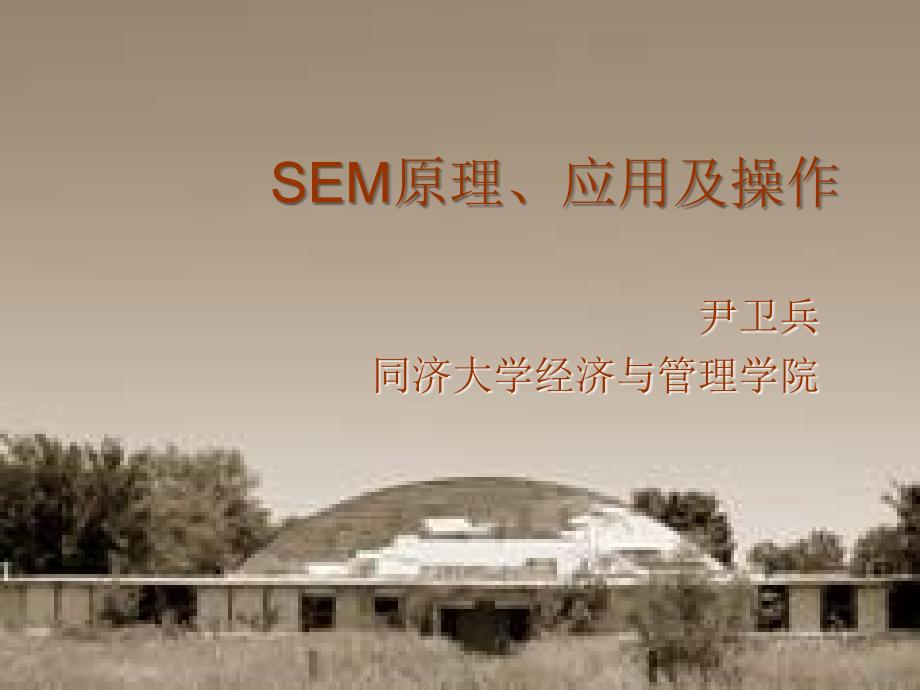 SEM原理、应用及操作讲解_第1页