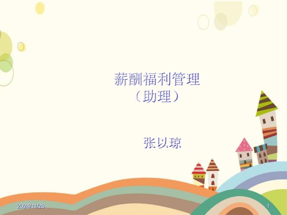 薪酬福利管理(PPT)_第1页