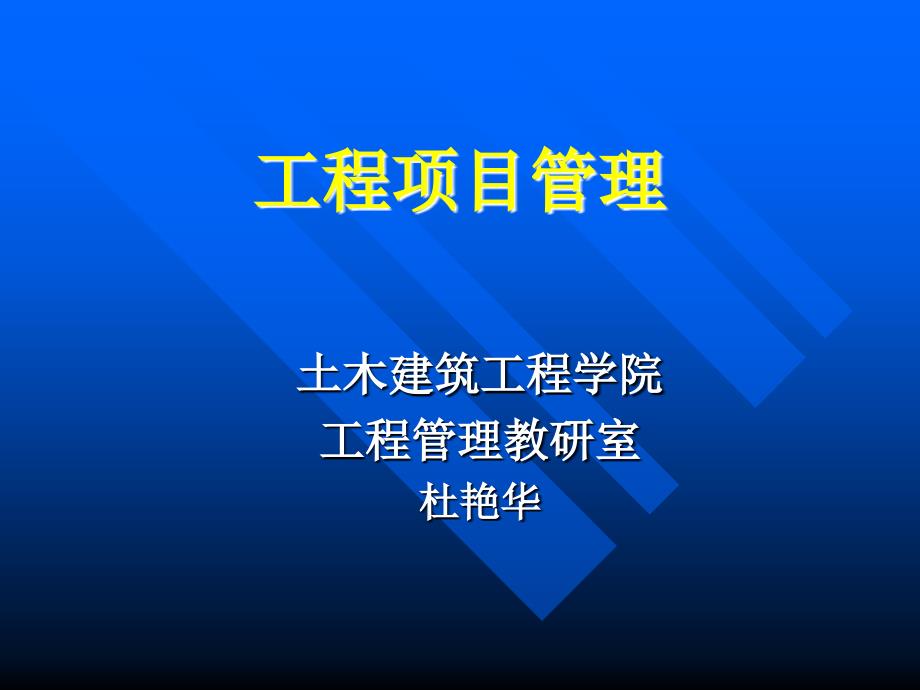 第1章：工程项目管理概论ppt课件_第1页