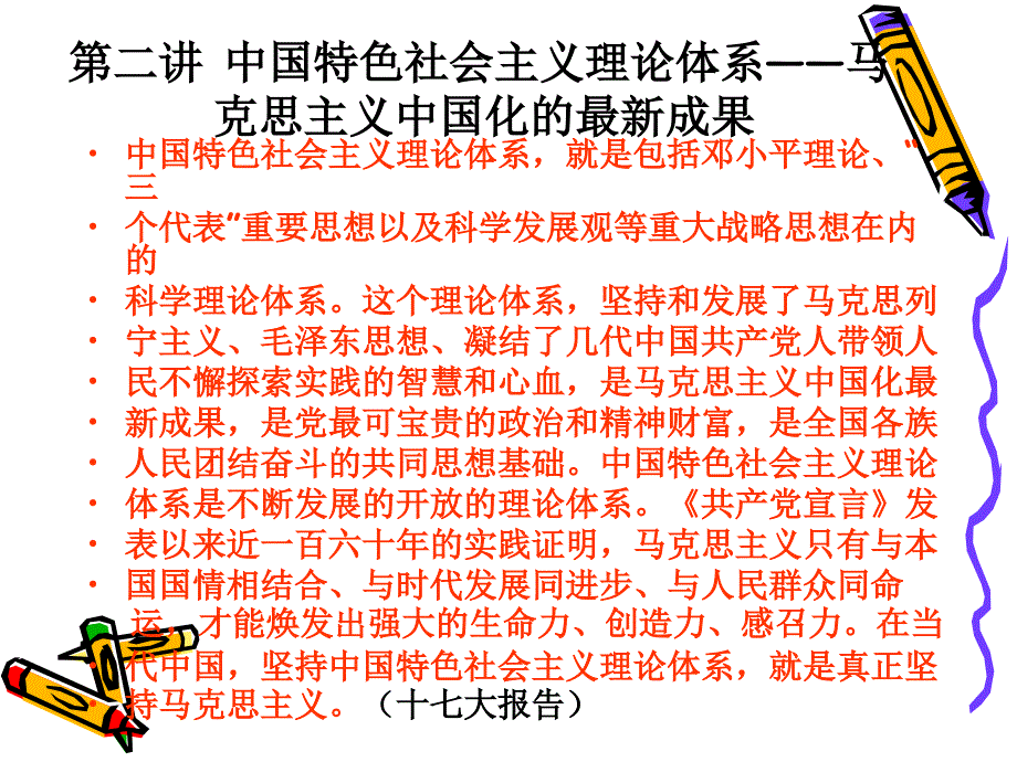 中国特色社会主义理论体系学习_第1页