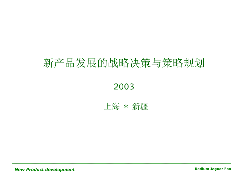 产品发展的战略决策与策略规划_第1页