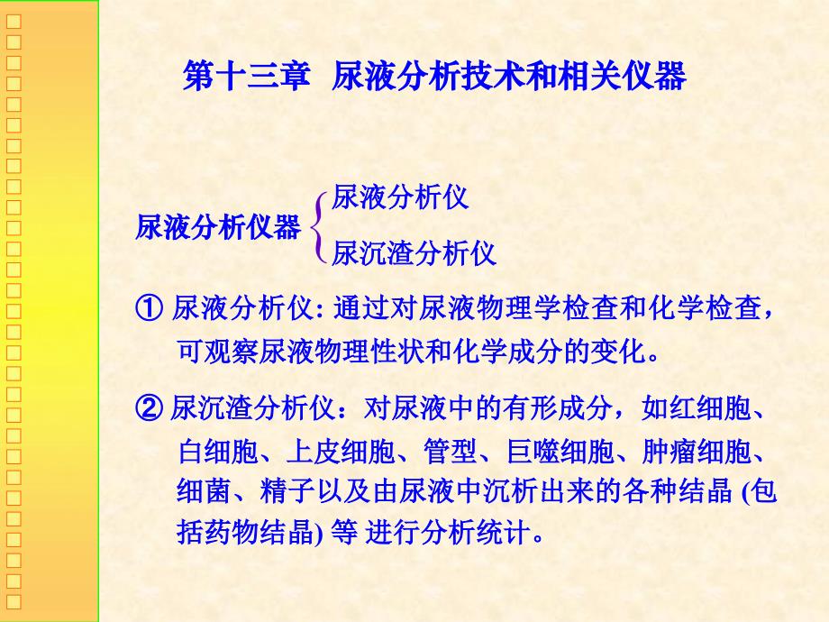 ok第十三章尿液分析技术和相关仪器_第1页