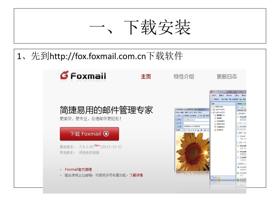 Foxmail安装使用教程_第1页