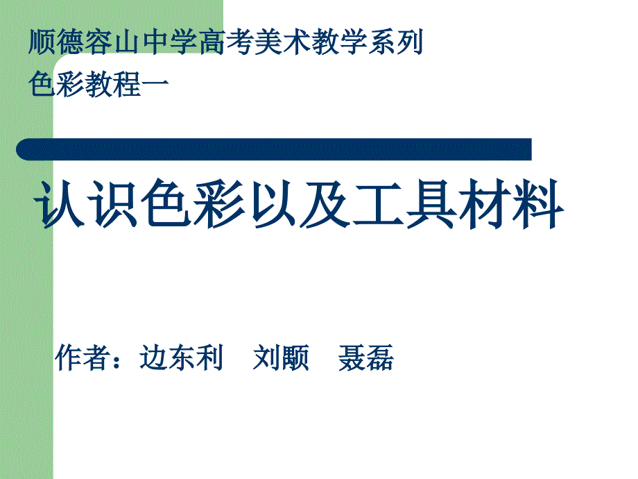 认识色彩以及工具材料_第1页