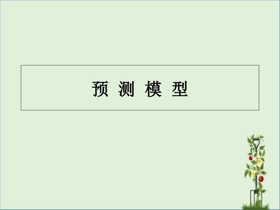 预测模型数据处理方法分解优秀PPT_第1页