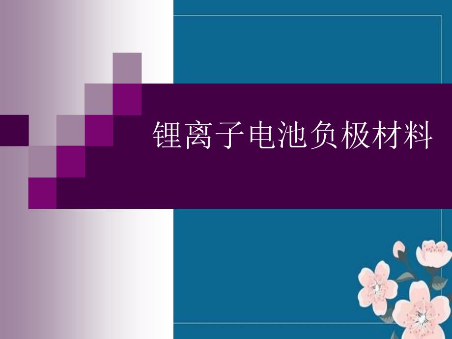 锂离子电池负极材料-原理及应用骆兆军2007-1-优秀PPT_第1页