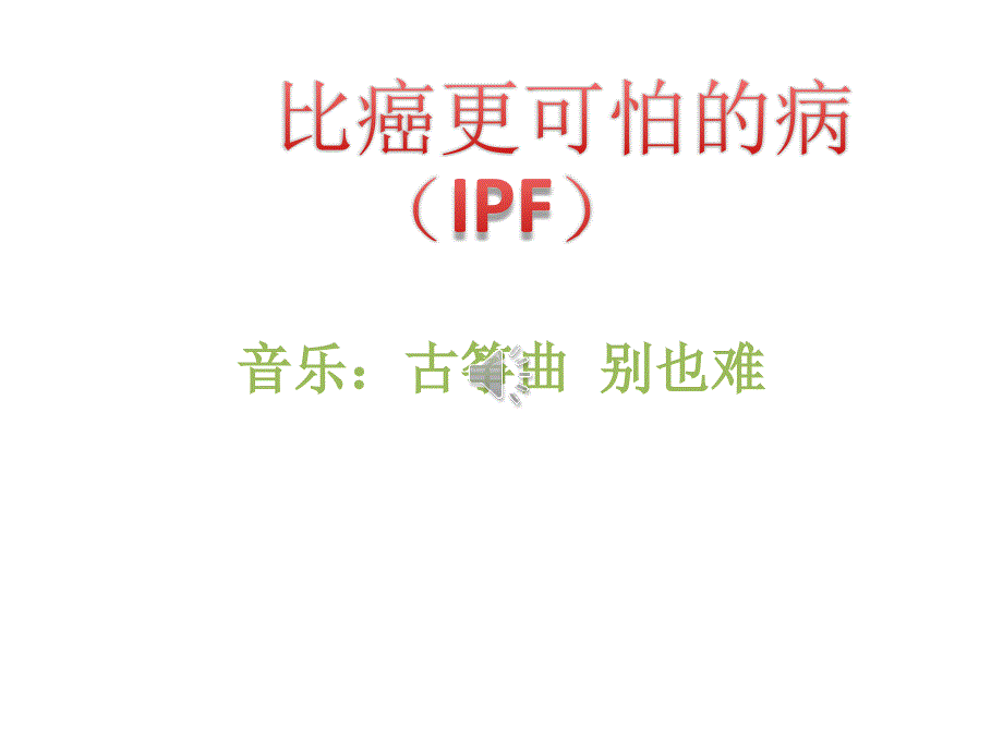 比癌更可怕的病(IPF)ppt课件_第1页