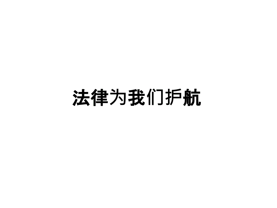 部编版法律为我们护航公开课ppt课件_第1页