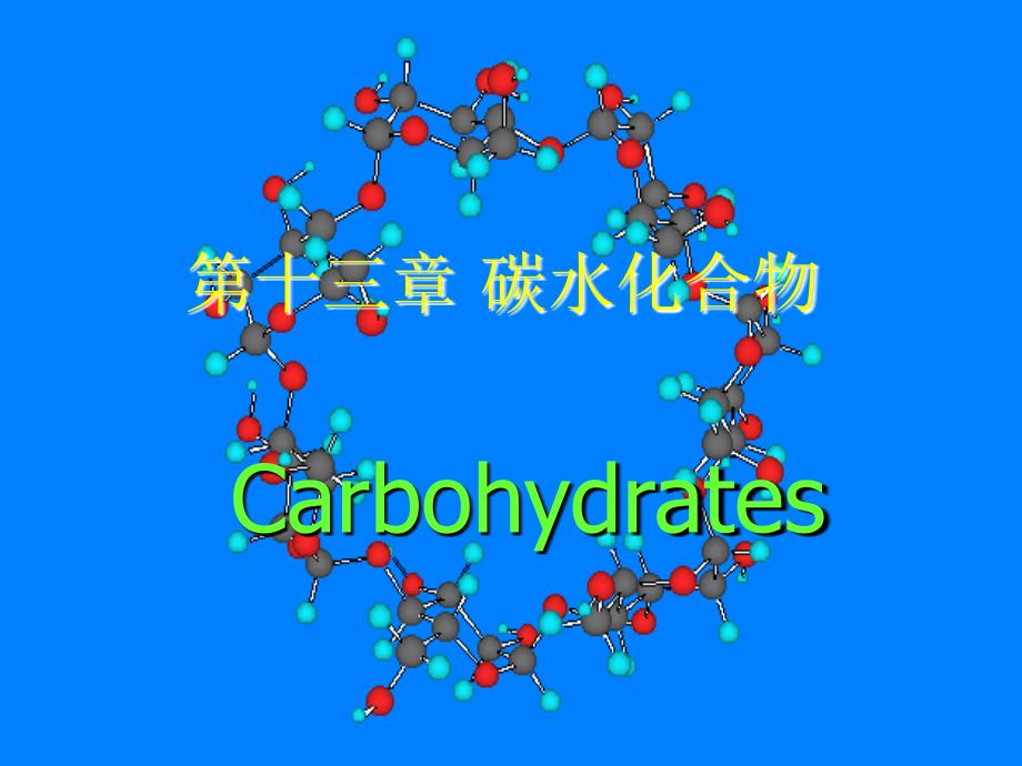 《c碳水化合物》PPT课件_第1页