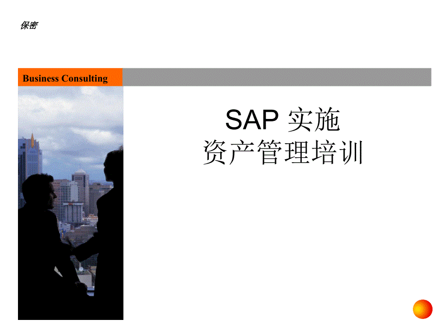 财务会计模块培训指南SAP-ppt课件_第1页