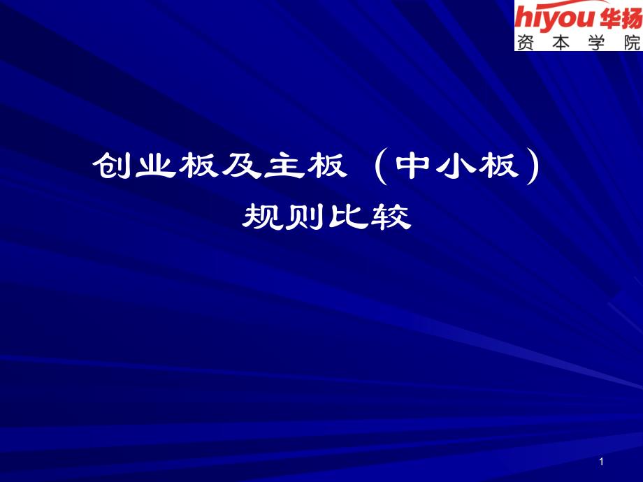 主板、中小板与创业板的规则比较_第1页