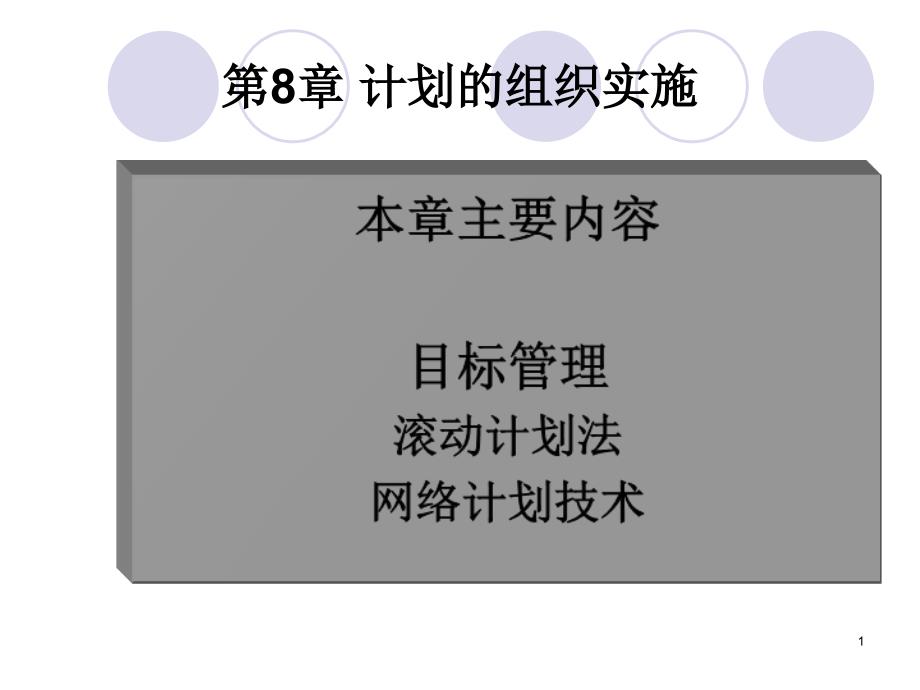 第八章 计划的组织实施_第1页