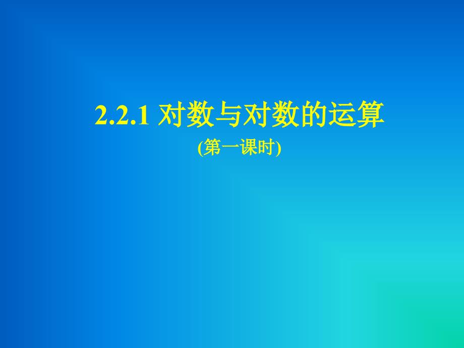 221对数与对数运算对数及对数函数的性质课件_第1页