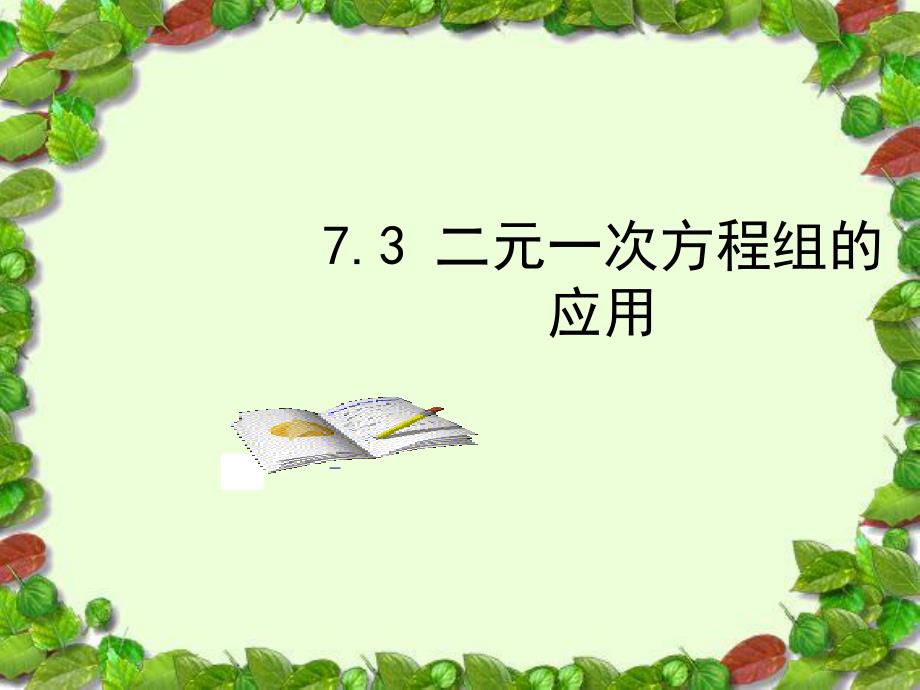 二元一次方程组的应用课件_第1页