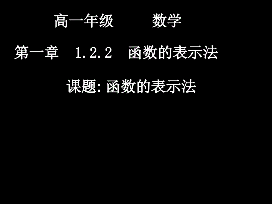 高一数学(1.2.2-1函数的表示法)_第1页