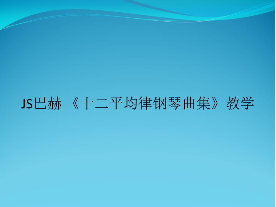 《十二平均律钢琴曲集》教学课件_第1页