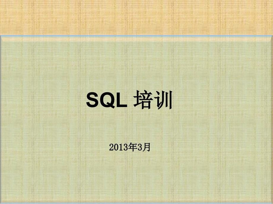 SQL培训PPT-超实用课件_第1页