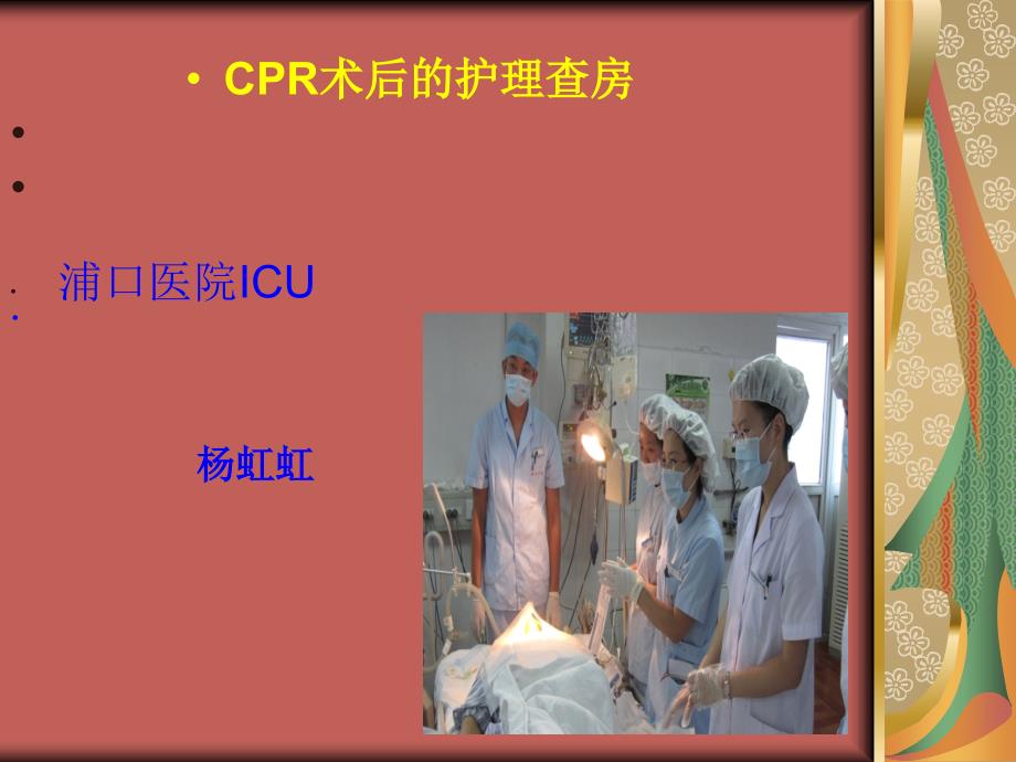 ICU8月份CPR護(hù)理查房課件_第1頁