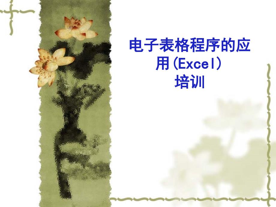 excel表格功能应用_第1页