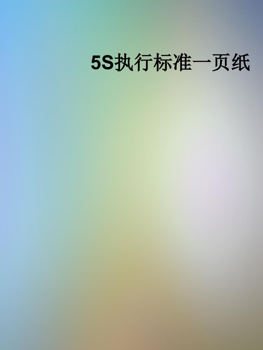 5S执行标准一页纸课件_第1页