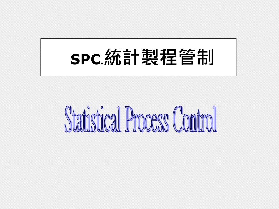 SPC 制程统计管制 2012-02-02_第1页