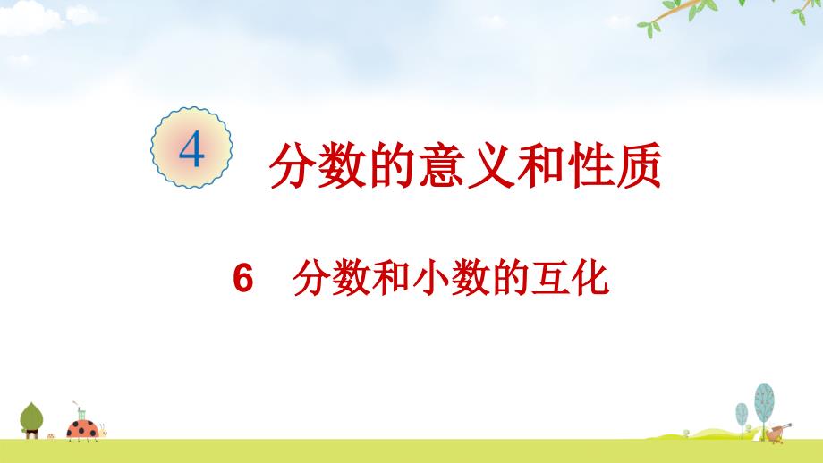 《分数和小数的互化》ppt课件人教版数学_第1页