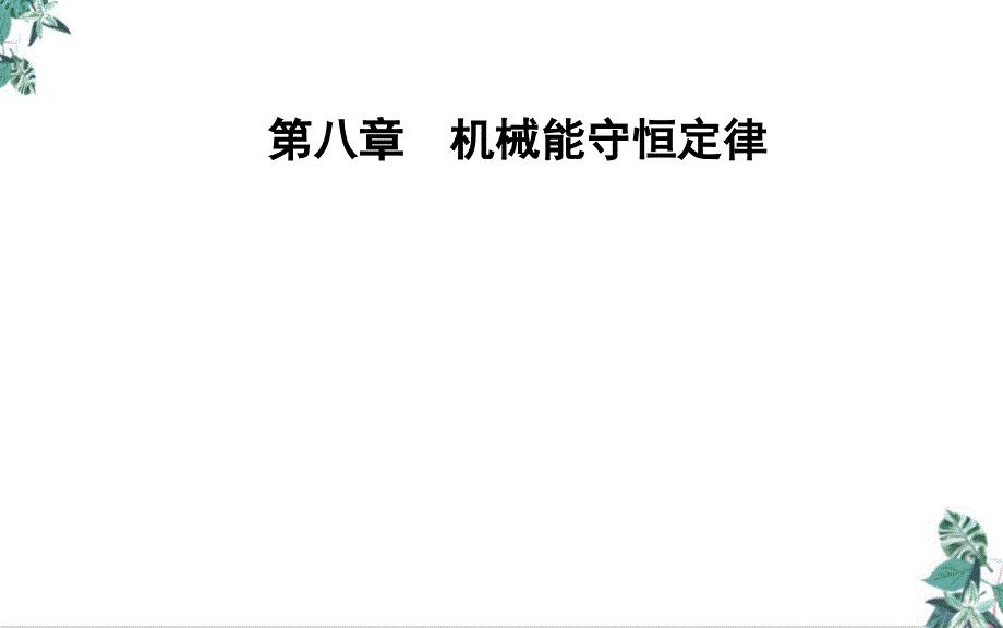 人教版高中物理教材《动能和动能定理》PPT幻灯片课件_第1页