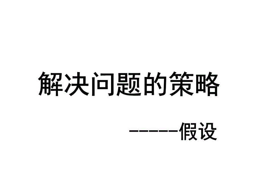 《假设法解决问题》课件_第1页