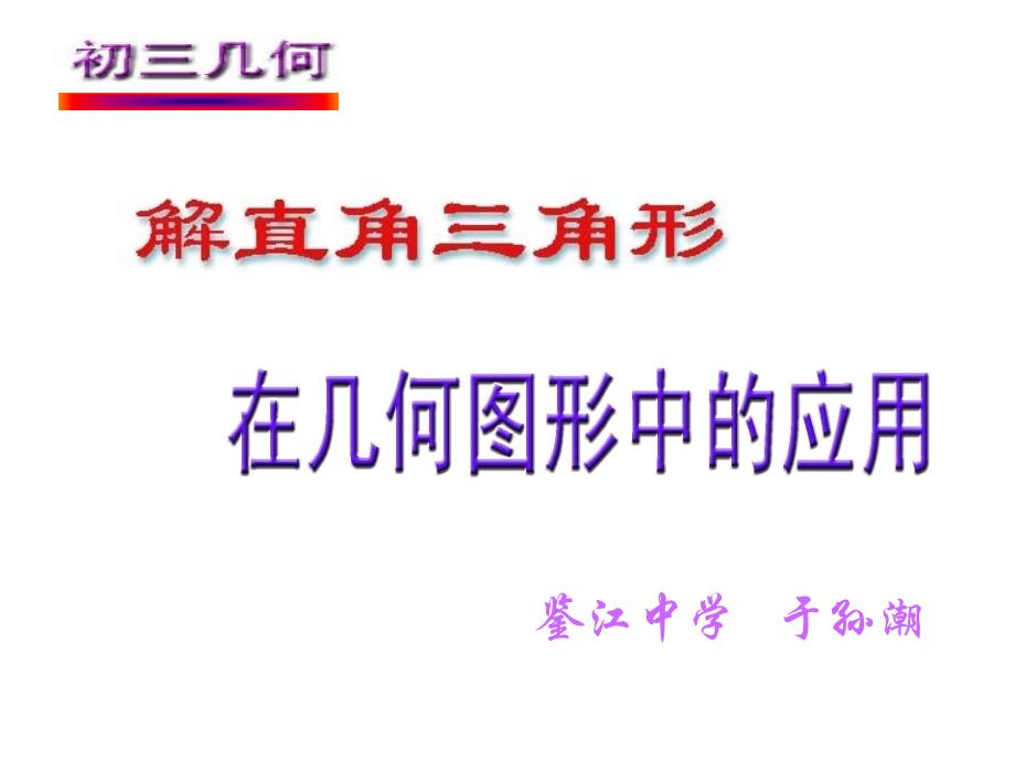 教育专题：教育专题：锐角三角函数与解直角三角形复习课件_第1页