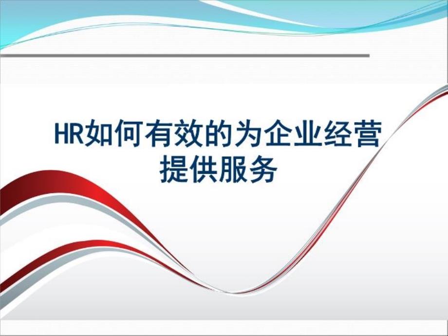 HR如何有效地为企业经营提供服务课件_第1页