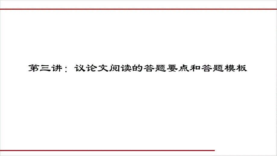 高中语文：议论文阅读的答题要点和答题模板课件_第1页