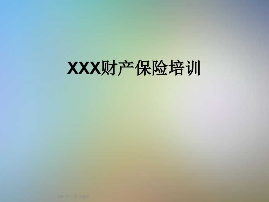 XXX财产保险培训课件_第1页