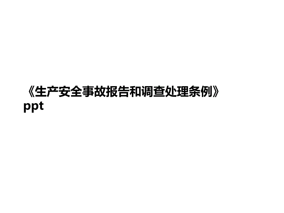 《生产安全事故报告和调查处理讲义条例》课件_第1页